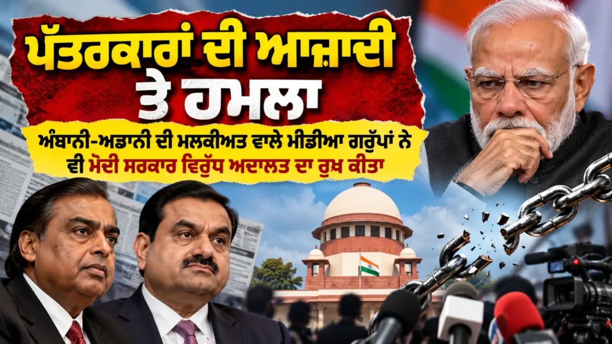 ‘ਪੱਤਰਕਾਰਾਂ ਦੀ ਆਜ਼ਾਦੀ ਤੇ ਹਮਲਾ’ – ਅੰਬਾਨੀ-ਅਡਾਨੀ ਦੀ ਮਲਕੀਅਤ ਵਾਲੇ ਮੀਡੀਆ ਗਰੁੱਪਾਂ ਨੇ ਵੀ ਮੋਦੀ ਸਰਕਾਰ ਵਿਰੁੱਧ ਅਦਾਲਤ ਦਾ ਰੁਖ਼ ਕੀਤਾ
