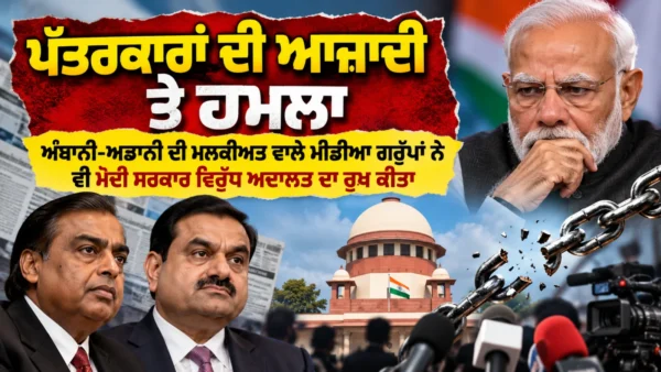 ‘ਪੱਤਰਕਾਰਾਂ ਦੀ ਆਜ਼ਾਦੀ ਤੇ ਹਮਲਾ’ – ਅੰਬਾਨੀ-ਅਡਾਨੀ ਦੀ ਮਲਕੀਅਤ ਵਾਲੇ ਮੀਡੀਆ ਗਰੁੱਪਾਂ ਨੇ ਵੀ ਮੋਦੀ ਸਰਕਾਰ ਵਿਰੁੱਧ ਅਦਾਲਤ ਦਾ ਰੁਖ਼ ਕੀਤਾ