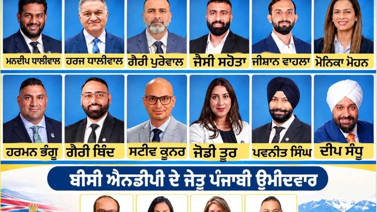 ਬੀ.ਸੀ. ਚੋਣਾਂ ਵਿੱਚ ਕੰਜ਼ਰਵੇਟਿਵ ਪਾਰਟੀ ਦੀ 93 ਵਿੱਚੋਂ 64 ਸੀਟਾਂ ‘ਤੇ ਇਤਿਹਾਸਕ ਜਿੱਤ; ਪੰਜਾਬੀ ਮੂਲ ਦੇ 16 ਉਮੀਦਵਾਰ ਵਿਧਾਇਕ ਬਣੇ